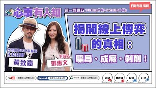 揭開線上博弈的真相：騙局、成癮、剝削！ - 鄧惠文 專訪 黃致豪 致策國際法律事務所主持律師 -【心事有人知】20230706