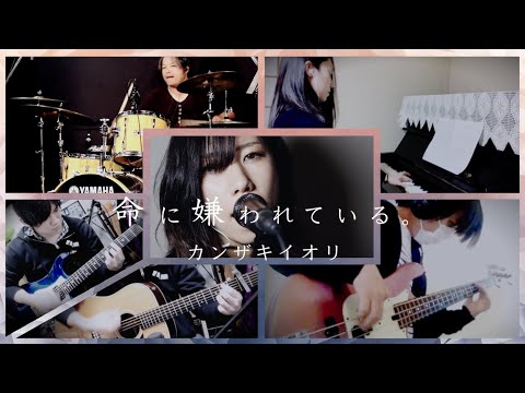 【遠距離バンドしてみた】命に嫌われている。/カンザキイオリ【ボーカルキー-8】