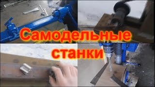 Самодельные станки. Станки своими руками(В этом видеоролике собраны нарезки моих самодельных станков. Все станки собраны своими руками в гаражных..., 2015-03-13T10:36:37.000Z)