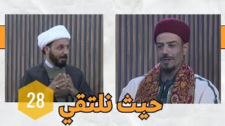 حيث نلتقي (28) : فرحة العيد  || الشيخ أحمد سلمان