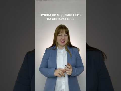 Нужна ли медицинская лицензия на аппарат LPG-массажа? #shorts