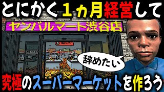 アプデで進化した『スーパーマーケットシミュレーター』をとにかく１ヵ月やり込んで究極のスーパーを作ろう！ screenshot 4