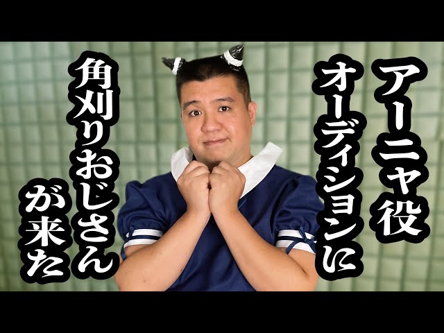 スパイファミリー実写版オーディションにやって来た、角刈りアーニャ【ジェラードン】
