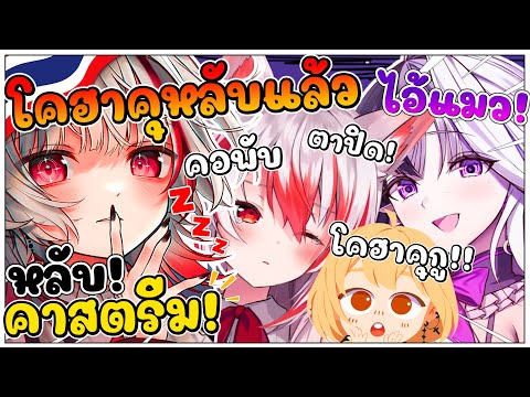 โคฮาคุ ไม่ไหวแล้ว...หลับคาสตรีม เท แก็งค์ลูกแมว ! [ Vtuber ซับไทย ]