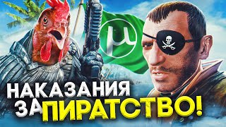 10 БЕЗУМНЫХ НАКАЗАНИЙ ЗА ПИРАТСТВО В ИГРАХ!