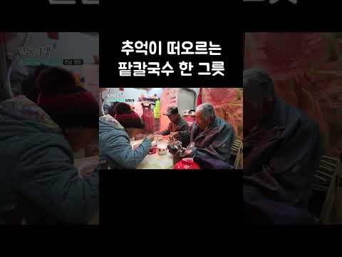 장을 계속 찾아오게 만드는 팥칼국수 #shorts