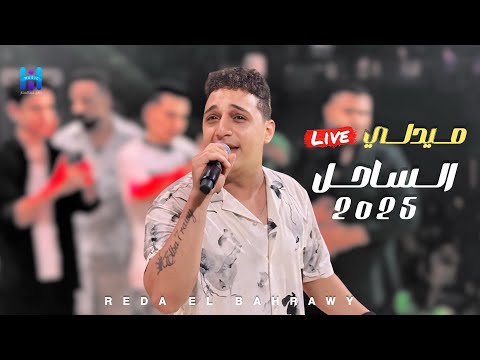 رضا البحراوي بيغني بروقان واحساس عالي لعشاق السلطنه و الروقان جديد 2025