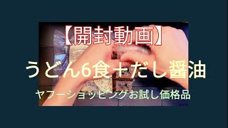 【開封動画】讃岐生うどん6食だし付