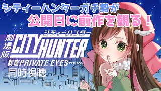 シティーハンター 新宿プライベートアイズ 同時視聴