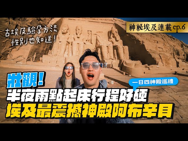 【神秘埃及ep.6】古埃及人下面塞大蒜驗孕？神廟巡禮！阿布辛貝超震撼！