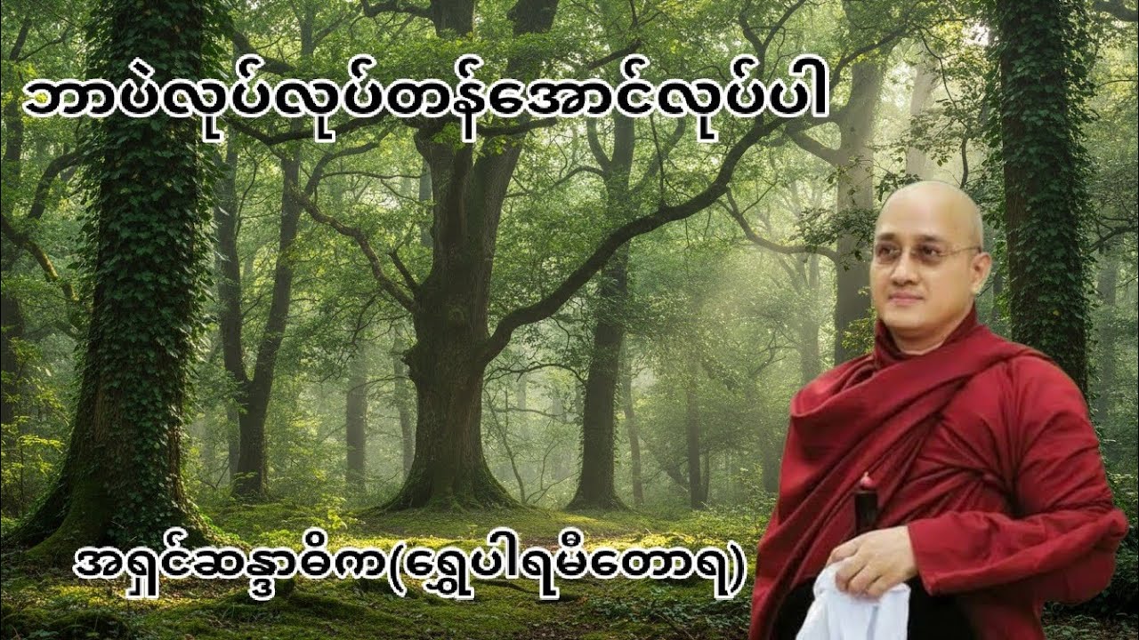 ဘာပဲလုပ်လုပ်တန်အောင်လုပ်ပါ#အရှင်ဆန္ဒာဓိက(ရွှေပါရမီတောရ)
