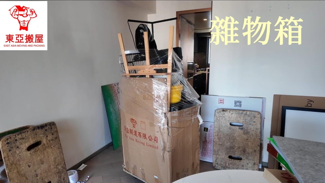 東亞搬屋@EastAsiaMovingLtd #雜物箱使用