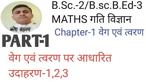 B.sc-2/B.sc.B.Ed-3 Maths PART-1 वेग एवं त्वरण पर आधारित उदाहरण-1,2,3