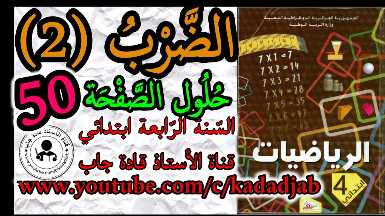 الضرب 2 حلول الصفحة 50 من كتاب الرياضيات للسنة الرابعة ابتدائي الجيل الثاني