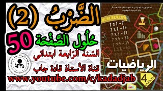 الضرب 2 حلول الصفحة 50 من كتاب الرياضيات للسنة الرابعة ابتدائي الجيل الثاني