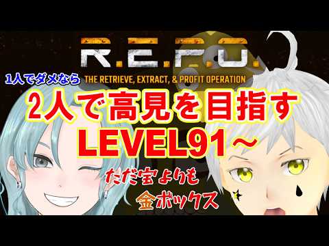 【R.E.P.O.】 コラボ   LEVEL91～  今日ついにLEVEL100に！！       #ホラゲー #ホラゲー実況 #夢見ライブ