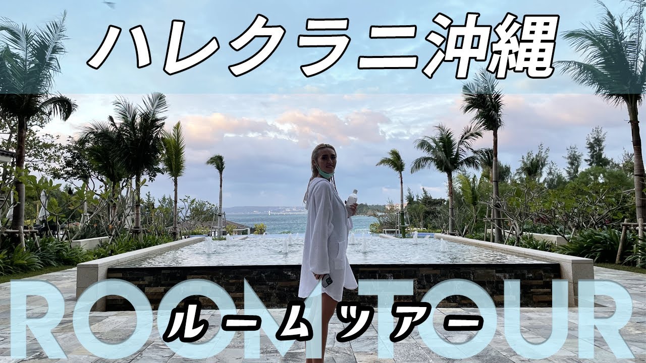 ハレクラニ沖縄のスイートルームツアー サンセットウイングの部屋が最高すぎた Youtube