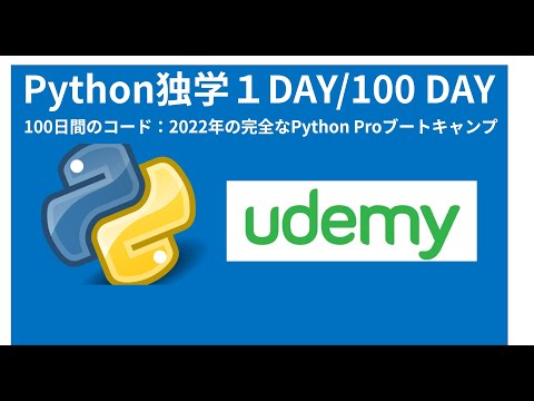 Python超入門コース 1日目　udemy 100日間コード：2022年の完全なPythonブートキャンプをやってみた