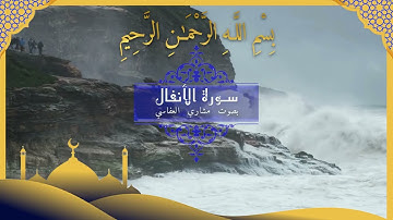 سورة الأنفال كاملة | تلاوة خاشعة تهز القلوب 📖