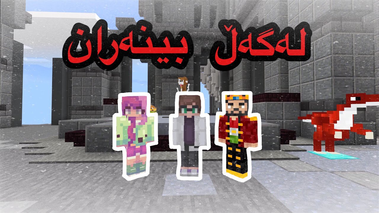 Kurdish minecraft / یاریمان کرد لەگەڵ بینەران