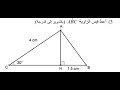 النسب المثلثية في المثلث القائم تمرين رقم 1