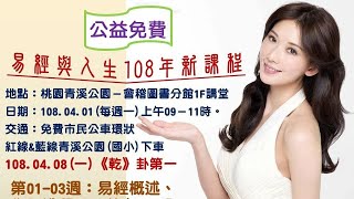 直播《易經與人生》簡介03週～1劉毅鳴1080401（每週一）