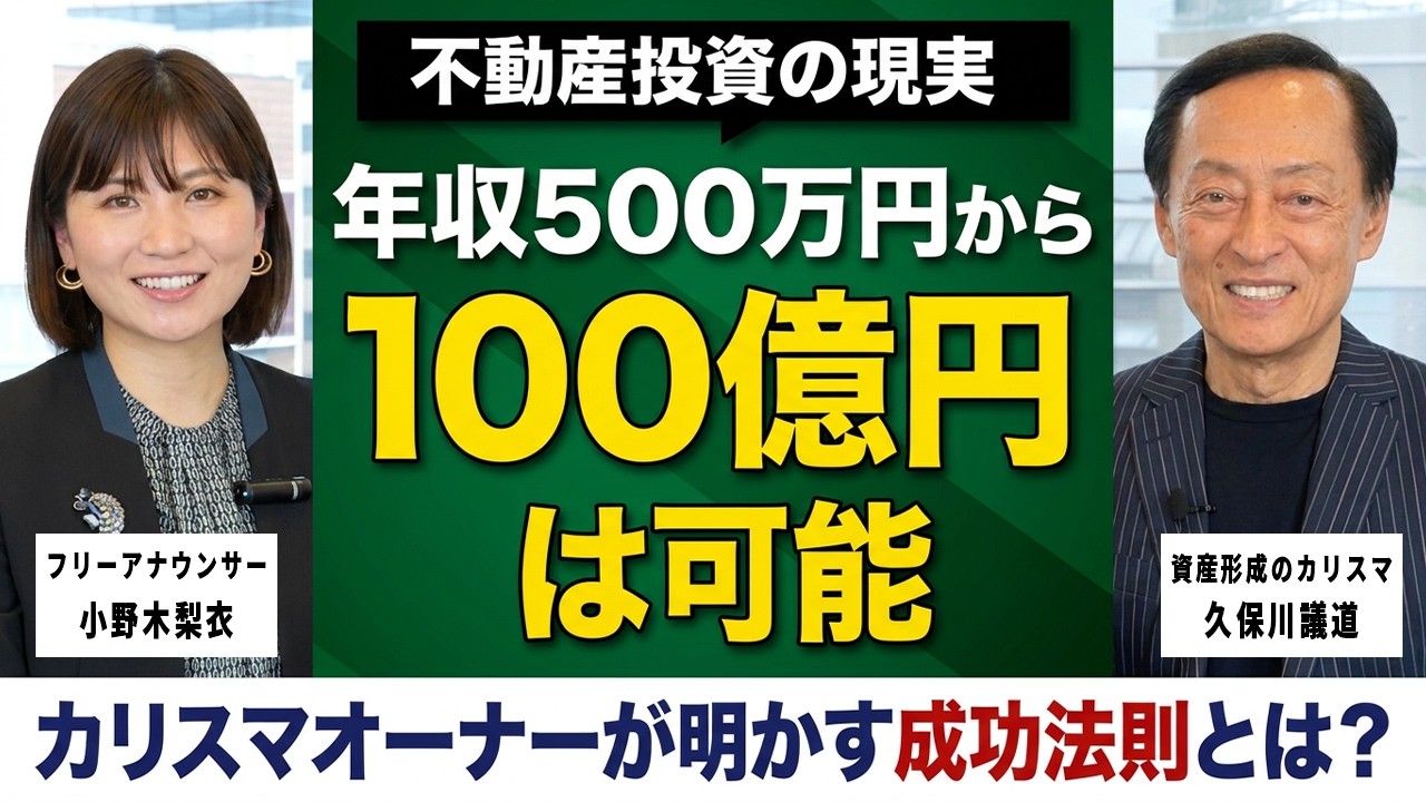 不動産投資の現実年収500万円から100億円は可能｜カリスマオーナーが 