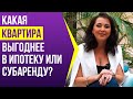 Бизнес на посуточной аренде: брать квартиру в ипотеку или субаренду?