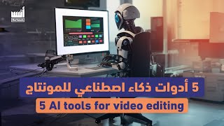 5 أدوات ذكاء اصطناعي للمونتاج | 5 AI tools for video editing