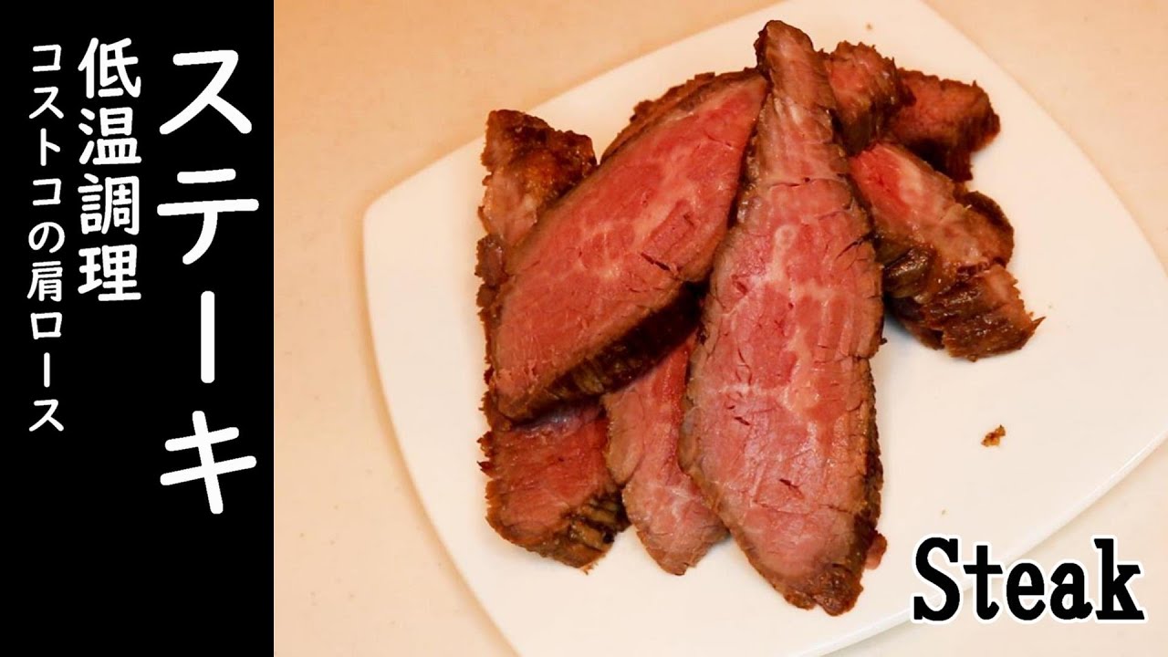 低温調理 コストコ肉でステーキ焼きました Low Temperature Cooking I Cooked Steak With Costco Meat Youtube