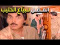 لولا بنات أفكار بياع الحليب ما كان صار صحفي قد الدنيا ولله هالبياع مو قليل لولا بنات أفكار بياع الحليب ما كان صار صحفي قد الدنيا ولله هالبياع مو قليل