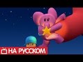 Покойо на русском языке - Все серии подряд - Сборник 6