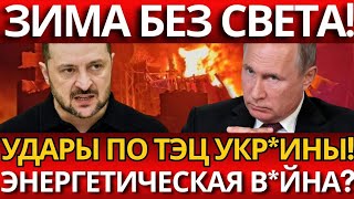 ЭНЕРГЕТИЧЕСКИЙ КРАХ: УКРА*НА В ТЬМЕ ОТ РАКЕТНЫХ УДАРОВ – ЗИМА УГРОЗА!