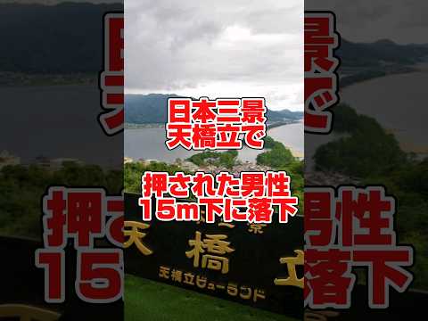 悪ふざけで男性押され、崖下15m落下…日本三景・天橋立で