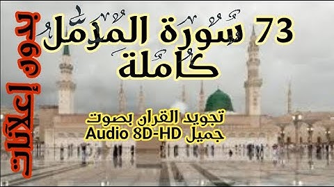73 سورة المزمل كاملة بصوت شجي ونقي يدخل القلب بدون استئذان Audio 8D-HD