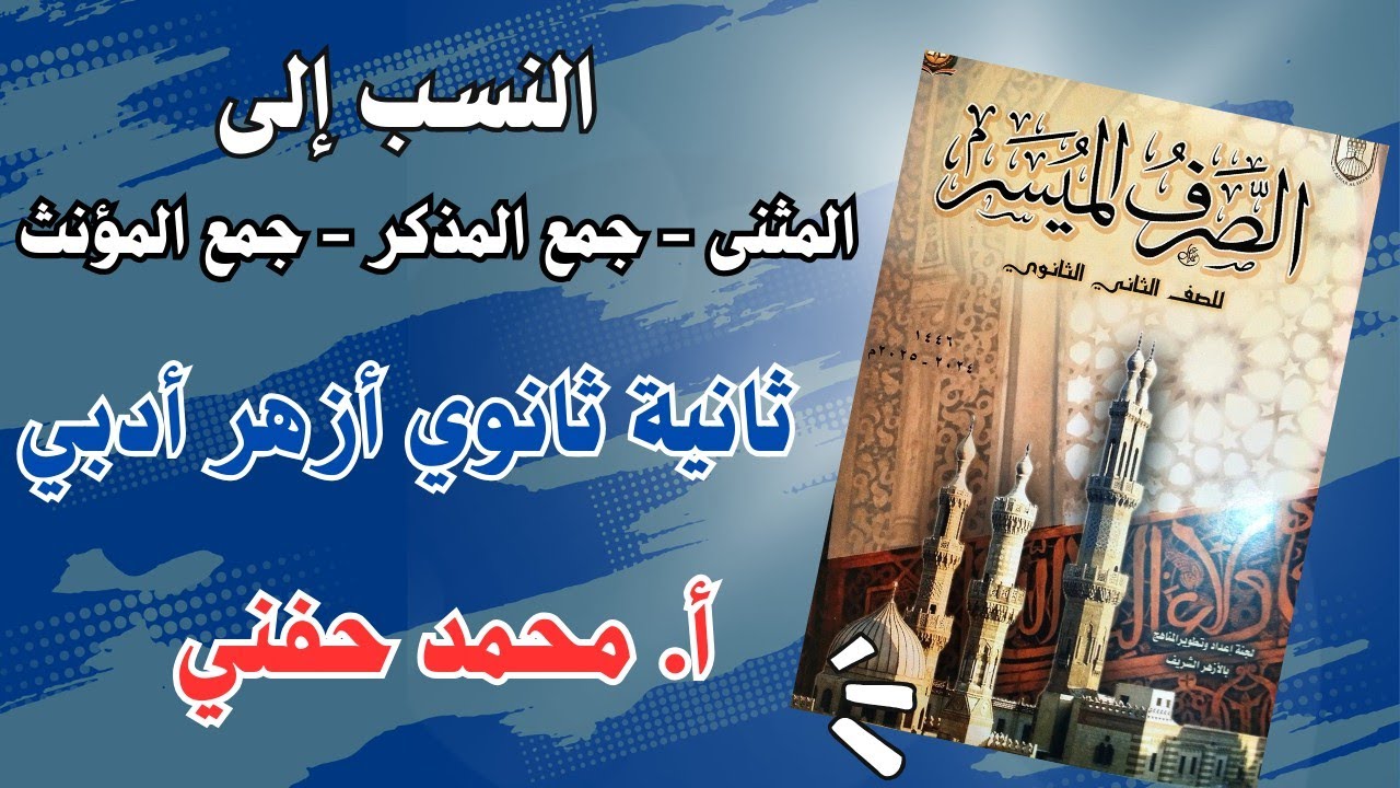 النسب إلى المثنى وجمع المذكر وجمع المؤنث|صرف|ثانية ثانوي أزهر أدبي|أ. محمد حفني@Mr_Muhamed_hefny