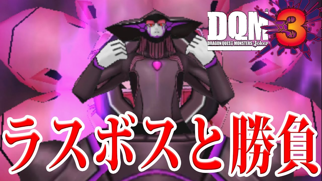 ドラクエジョーカー3のラスボス ガルマザードと怒涛のバトル ドラゴンクエストジョーカー3 Joker3 ゲーム実況 Youtube