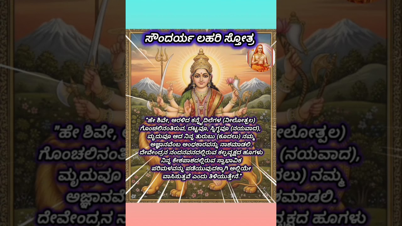 ಸೌಂದರ್ಯ ಲಹರಿ ಶ್ಲೋಕ ಸಂಖ್ಯೆ 41 ರಿಂದ 45(ಅರ್ಥ ಸಹಿತ )