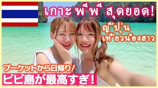 Phi Phi Island Day trip from Phuket 🇹🇭 Japanese are also impressed ❤