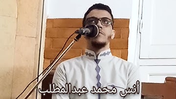 «إن للمتقين مفازا» ما تيسر من سورة النبأ | أنس محمد عبدالمطلب | Anas Mohammed