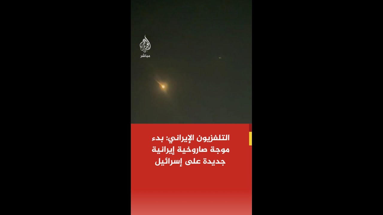 التلفزيون الإيراني: بدء موجة صاروخية إيرانية جديدة على إسرائيل