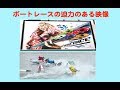 ボートレースの迫力ある映像（びわこ競艇場）