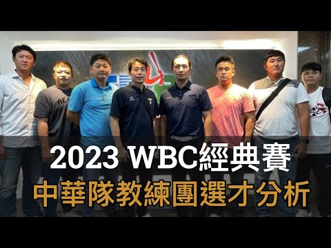 教練團獨缺富邦？分析林岳平總教練的經典賽選才思維