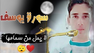 أرح بها قلبك سورة يوسف كاملة ¦تلاوة هادئة💔| بصوت القارئ أنس الطالبي