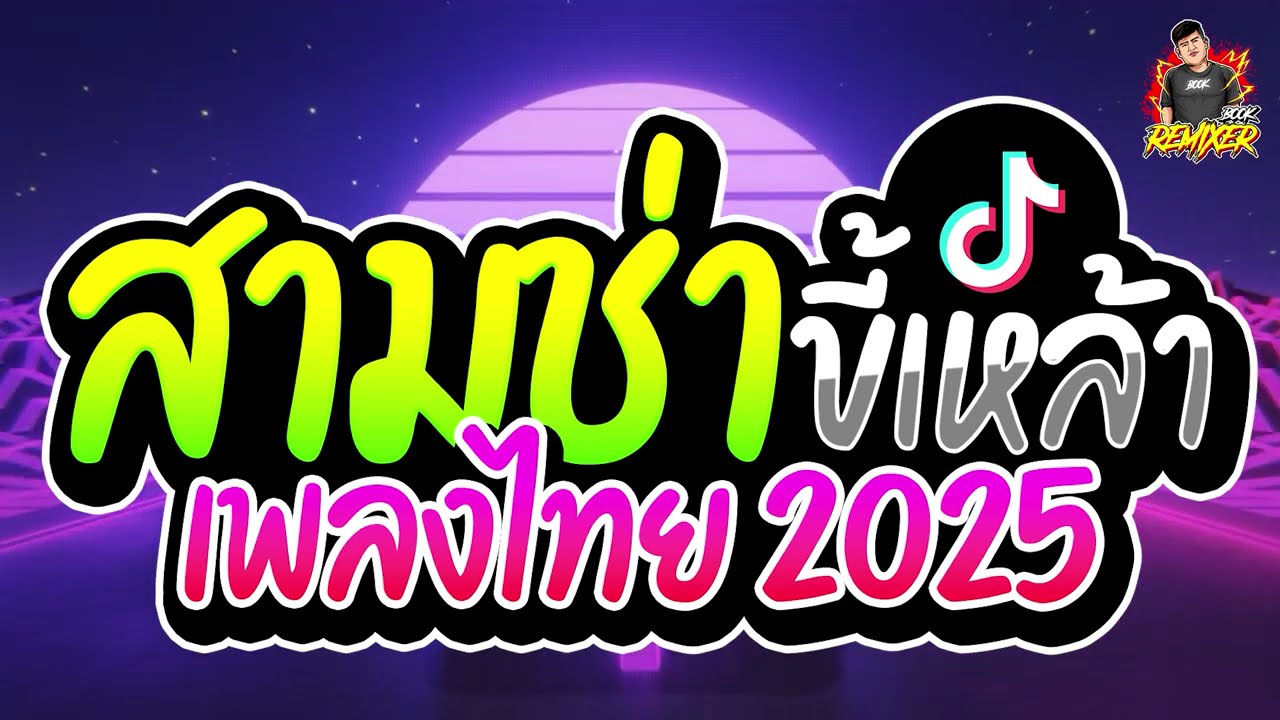 เพลงแดนซ์ไทย2025 (สามช่าขี้เหล้า เพลงไทย2025) รวมฮิตTikTok By bookremixer