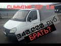 СОБОЛЬ | CUMMINS ISF 2.8 | 340.000 ТЫС. | БРАТЬ ИЛИ НЕ СТОИТ?