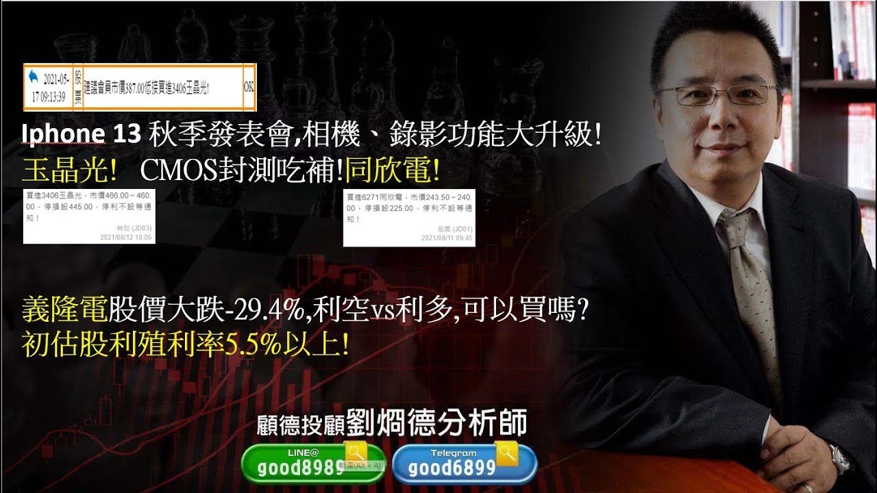 2021 08 12 劉烱德玉晶光當天現賺45元 同欣電 義隆電 Youtube