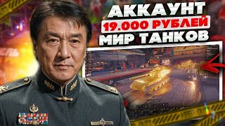 видео: СЕКРЕТНЫЙ АККАУНТ МИР ТАНКОВ ЗА 19000 РУБЛЕЙ! ЧТО ВНУТРИ? ОБЗОР ЛУЧШЕГО АККАУНТА WOT С ЛУЧШИМ ТАНКОМ картинка: СЕКРЕТНЫЙ АККАУНТ МИР ТАНКОВ ЗА 19000 РУБЛЕЙ! ЧТО ВНУТРИ? ОБЗОР ЛУЧШЕГО АККАУНТА WOT С ЛУЧШИМ ТАНКОМ