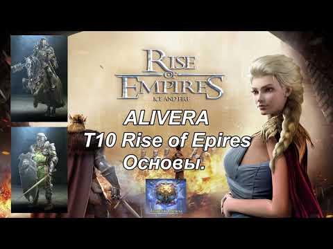 т10 в Rise of Empires
