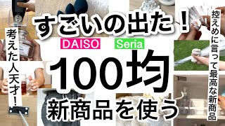 【100均】速報!!考えた人すごすぎ！便利なDAISOダイソーSeriaセリア新商品14点♡【収納/旅行/便利/つっぱり棒/傘/インテリア/掃除/2WAY/アウトドア】